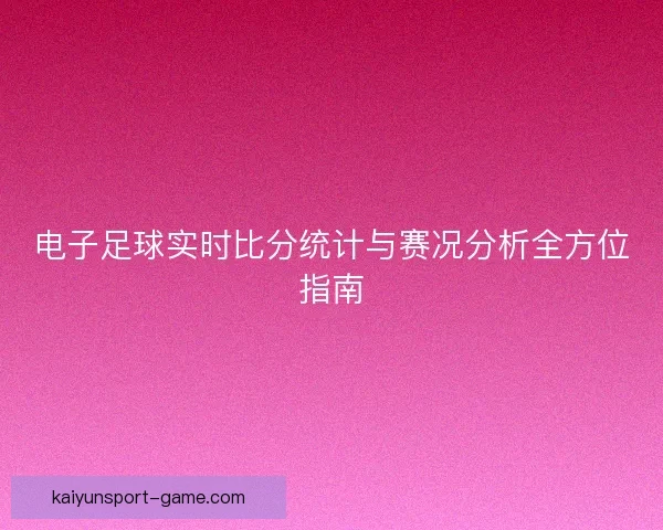 电子足球实时比分统计与赛况分析全方位指南